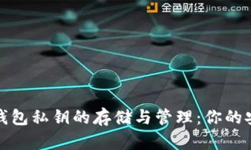 比特币钱包私钥的存储与管理：你的安全之道