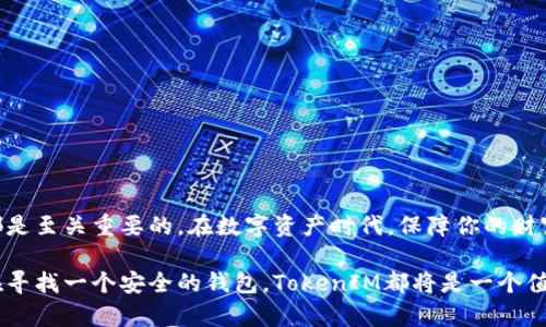   TokenIM助记词固定词库：安全与可靠的数字资产保护指南 / 

 guanjianci 助记词, TokenIM, 数字资产, 安全存储 /guanjianci 

引言
在数字资产管理的时代，保证你的加密货币安全是重中之重。你是否曾经因为忘记密码而遭受损失？还是因为不恰当的存储方法而丢失了重要的投资？这些问题都与助记词密切相关。TokenIM助记词固定词库为用户提供了一个极其安全且可靠的方式来管理他们的数字资产。在本文中，我们将深入探讨什么是助记词，TokenIM的词库如何运作，以及如何正确使用助记词来保护你的资产。

什么是助记词？
助记词，也称为恢复词，是一组随机生成的单词，用户可以将其用作恢复和访问他们的数字钱包。这些单词的组合可以让用户在忘记密码或丢失访问权限的情况下，恢复他们的数字资产。帮助用户轻松记住这些复杂的字符组合，助记词确实是数字资产管理的一个革命性工具。这是不是让你想到了那些复杂而又难以记忆的密码呢？

TokenIM的助记词固定词库
TokenIM提供的助记词固定词库包含了多语言、各种长度的助记词，确保用户不会因缺少单词而影响钱包的恢复过程。每一个助记词都是经过严格挑选的，确保其在多种语言和地区的有效性。使用TokenIM的助记词固定词库，你可以轻松地创建一个安全的数字钱包，无论是在什么情况下，都能保护你的资产。

助记词的生成和使用
要生成助记词，你需要使用TokenIM的应用程序或其他支持BIP39标准的钱包。一般来说，这一过程相对简单，你只需要点击几下按钮，便可获得一组助记词。得到这些词之后，你应该立即将其备份在一个安全的地方。你会惊讶地发现，有多少人选择将助记词仅仅保存在他们的手机中，这样做真的安全吗？

如何安全存储助记词？
在获取助记词后，存储方式非常重要。你可以考虑将助记词写在纸上，并存放在一个安全的位置，如保险箱中。电子存储虽然方便，但被黑客攻击的风险依然存在。你是否愿意将自己的数字财富寄托在一个可能被黑客攻击的电子设备上？

TokenIM助记词的特色
TokenIM的助记词固定词库有几个核心优势。首先是安全性，TokenIM提供的助记词经过加密和多重验证，有效防止了外部攻击。其次是便利性，用户可以在移动设备和桌面应用间同步，确保无论身处何地，都能安全访问资产。这不是一件非常人性化的设计吗？而最后，用户界面的友好程度也让新手用户能够快速上手，无需任何技术背景。

实际案例：使用TokenIM的成功故事
已有很多用户通过TokenIM成功保护了他们的资产。一位用户在一次旅行中不小心丢失了他的手机，但他事先将助记词写在纸上，结果他仍然能够通过其他设备成功恢复其数字钱包。这样的故事让人不禁想：万一我是那位用户，我会不会也采取相同的预防措施？

助记词的误区与误解
尽管助记词是保护数字资产的有效工具，但也有一些误解需要纠正。例如，有些用户认为将助记词存储在云端是安全的，然而，很多云存储服务并不具备足够的安全保障。你是否认为将个人信息暴露在网络上是安全的呢？

助记词的最佳实践
要确保助记词的安全，遵循以下最佳实践至关重要：
ul
    li确保助记词仅存储在安全的位置，避免数字存储。/li
    li定期更新助记词并备份。/li
    li启用双因素认证，以增加额外的安全层级。/li
    li了解和掌握助记词的恢复过程，做到心中有数。/li
/ul
在遵循这些最佳实践之后，你是否觉得自己的资产管理已经安全很多了呢？

结束语
TokenIM助记词固定词库为用户提供了一个安全、可靠、便利的数字资产保护方式。无论你是加密货币的新手还是经验丰富的投资者，理解和掌握助记词的使用对你来说都是至关重要的。在数字资产时代，保障你的财富安全将是你永恒的课题。你准备好用TokenIM来保护你的数字资产了吗？

通过本文的深入分析，希望能帮助你更好地理解助记词的重要性，以及如何安全有效地使用TokenIM的助记词固定词库。无论你是想要更好的保护自己的资产，还是只是在寻找一个安全的钱包，TokenIM都将是一个值得信赖的选择。我们不妨一同迈向更加安全的数字未来！
