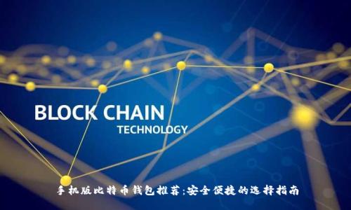 手机版比特币钱包推荐：安全便捷的选择指南