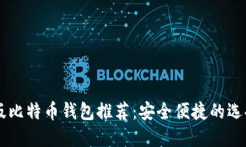 手机版比特币钱包推荐：安全便捷的选择指南