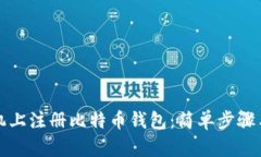 如何在手机上注册比特币钱包：简单步骤与安全