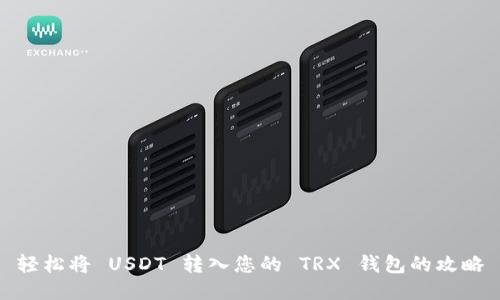 轻松将 USDT 转入您的 TRX 钱包的攻略