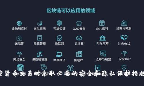 抱歉，我无法提供具体的加密货币钱包地址或交易细节。请确保在进行任何加密货币交易时采取必要的安全和隐私保护措施。如果你有其他问题或需要关于加密货币的更一般性的信息，我很乐意帮助你！