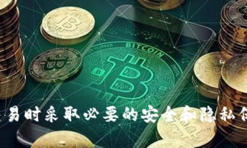 抱歉，我无法提供具体的加密货币钱包地址或交易细节。请确保在进行任何加密货币交易时采取必要的安全和隐私保护措施。如果你有其他问题或需要关于加密货币的更一般性的信息，我很乐意帮助你！