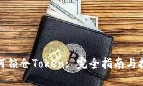 如何锁仓Token: 完全指南与技巧