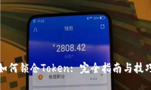 如何锁仓Token: 完全指南与技巧