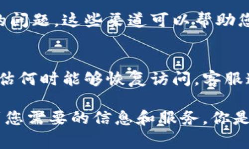 如果您无法访问 Tokenim 官网，可能有几个原因导致这一问题。以下是一些常见的排查步骤和建议，帮助您解决访问网站的问题。

1. 检查您的网络连接
首先，您需要确保您的网络连接正常。尝试访问其他网站，看看是否可以顺利加载。如果其他网站也无法访问，可能是您的互联网连接出现了问题。您可以重启路由器，或者尝试连接到其他网络，例如移动数据或公共Wi-Fi，看看是否可以解决问题。

2. 清除浏览器缓存和Cookies
有时浏览器缓存或Cookies可能会导致页面加载问题。您可以尝试清除浏览器缓存和Cookies，具体步骤根据您使用的浏览器有所不同。一般来说，您可以在浏览器设置中找到“清除浏览数据”或“隐私”选项，选择清除缓存和Cookies，之后再尝试访问 Tokenim 官网。

3. 检查防火墙和安全设置
您的计算机或网络防火墙设置可能会限制您访问某些网站。确保您的安全软件或防火墙没有将 Tokenim 网址列入黑名单。如果可能，暂时禁用防火墙或安全软件，再尝试访问网站，查看是否可以成功打开。

4. 使用VPN访问
在某些地区，特定网站可能会被封锁。您可以尝试使用VPN服务来更改您的IP地址，以查看是否能够绕过访问限制。选择一个可靠的VPN服务，连接到其他地区的服务器，然后再尝试访问 Tokenim 官网。

5. 尝试不同的浏览器
有时，某些浏览器可能会对特定网站有兼容性问题。您可以尝试用不同的浏览器访问 Tokenim 官网。例如，如果您平时使用Chrome，可以尝试切换到Firefox或Safari等其他浏览器。

6. 检查DNS设置
如果您的DNS服务器存在问题，可能会导致您无法访问某些网站。您可以尝试将DNS更改为公共DNS，例如Google的8.8.8.8和8.8.4.4，或是Cloudflare的1.1.1.1。更改DNS的步骤根据您的操作系统有所不同，但一般在网络设置中可以找到。

7. 社交媒体和社区支持
如果以上方法都无法解决问题，您可以查看Tokenim的社交媒体账号或相关社区，看看是否有其他用户也反馈了类似的问题。这些渠道可以帮助您获取更多信息，了解是否是Tokenim官网本身的问题。

8. 联系客服
最后，您也可以考虑直接联系Tokenim的客服。通过电子邮件或其他渠道询问他们是否觉察到网站出现了问题，以及预估何时能够恢复访问。客服通常能够提供最直接的帮助和信息。

总之，如果您无法访问Tokenim官网，以上这些步骤都可以作为排查的参考。希望您能够顺利解决访问问题，重新连接到您需要的信息和服务。你是不是也觉得，有时候技术问题真的令人挫败？但保持冷静，逐步排查，总会找到解决的方法！