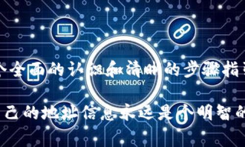 在区块链和加密货币领域，特别是涉及代币（Token）交易和管理时，用户常常会需要更改或更新相关的地址，例如代币合约地址、钱包地址等。但是，要注意的是， tokenim（它可能是指某种特定的代币管理工具或平台）地址的更改通常涉及到多个步骤，仅仅更改一处是不够的。因此，在本篇文章中，我们将详细探讨tokenim地址更改的相关内容。

什么是Tokenim地址？
在深入讨论如何更改tokenim地址之前，我们首先需要了解什么是tokenim地址。简单来说，tokenim地址是指代币所在的智能合约地址或用户钱包地址，用户通过这一地址进行代币的交易、转账和管理。

为何需要更改Tokenim地址？
你是不是曾经遇到过这样的情况？钱包地址出错、代币合约发生更新，或者只是想更换新的钱包以提高安全性？这些都是需要更改tokenim地址的常见原因。此外，在一些项目的迭代升级中，原有的代币合约可能会被替换，因此，及时更新地址是确保资金安全和交易顺畅的前提。

如何更改Tokenim地址？
针对不同的应用场景和需求，tokenim地址的更改步骤可能会有所不同。以下是一些通常情况下更改tokenim地址的指南：

h4步骤一：确定要更改的地址/h4
首先，确认你需要更改的是哪个地址。是代币合约地址还是钱包地址？对于不同的地址类型，后续的处理步骤会有所不同。如果你要更改的是钱包地址，确保你拥有新的有效地址；如果是代币合约地址，确认新合约的安全性和可靠性。

h4步骤二：访问相关平台/h4
下一步，访问你所使用的代币管理平台或钱包。在大多数情况下，登录账户后会有明确的操作界面指引。你是否知道在哪些平台可以更改tokenim地址？常见的包括去中心化钱包、交易所应用程序等。

h4步骤三：更新地址信息/h4
找到地址更改的选项后，按照系统的提示填写新的代币地址或钱包地址。请务必仔细核对，确保输入正确。因为一旦提交，如果地址错误将可能导致资金无法找回，这样的损失是相当惨重的！

h4步骤四：确认更改/h4
在完成地址的输入后，通常会要求进行二次确认。这个步骤有点像你在网上购物时选择“确认订单”。确保你核实了所有信息后，再进行最终提交。你的心里是不是也会有些紧张？因为这个确认是至关重要的。

h4步骤五：记录新地址/h4
新的tokenim地址更改完成后，务必将其记录下来，以备后续使用。在安全性方面，建议不要将地址保存在可能被其他人访问的地方，使用密码管理软件或安全日记本记录更为保险。

注意事项
更改tokenim地址时，有几个重要的注意事项必须牢记：

ul
li始终保证自己在安全的网络环境中操作，避免在公共Wi-Fi下执行地址更改。/li
li确保你使用的代币合约地址是官方网站发布的，以防受到钓鱼攻击。/li
li在进行大额转账前，试着先进行小额测试转账，以确保新地址的有效性。/li
/ul

疑惑与解答
在这个过程中，你是否还有一些疑惑呢？比如说，如何判断一个代币合约地址的可信度？或者应该选择哪种形式的钱包下更好？这些问题并不是孤立的，很多用户都会有相似的担忧。

ul
listrong如何判断代币合约的可信度？/strong 你可以查看项目的白皮书以及官方社交媒体平台上的反馈，了解社区的支持与开发团队的透明度。/li
listrong选择哪种钱包更安全？/strong 对于长期持有的用户，硬件钱包一般被认为是更安全的选择；而对于频繁交易的用户，软件钱包可能更为方便。/li
/ul

结束语
在迅速发展的加密货币生态中，tokenim地址的管理与更改是每位持币者必须掌握的一项基本技能。希望通过上面的介绍，能让你对更改tokenim地址有一个全面的认识和清晰的步骤指引。记住，安全操作和信息核实是确保你资金安全的前提。

你现在已经对如何更改tokenim地址有了更深入的了解，是不是信心满满、准备动手尝试了呢？无论你是新手还是对加密世界有所了解的老手，适时的更新自己的地址信息永远是个明智的选择！