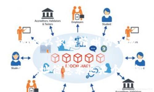 在区块链和加密货币领域，特别是涉及代币（Token）交易和管理时，用户常常会需要更改或更新相关的地址，例如代币合约地址、钱包地址等。但是，要注意的是， tokenim（它可能是指某种特定的代币管理工具或平台）地址的更改通常涉及到多个步骤，仅仅更改一处是不够的。因此，在本篇文章中，我们将详细探讨tokenim地址更改的相关内容。

什么是Tokenim地址？
在深入讨论如何更改tokenim地址之前，我们首先需要了解什么是tokenim地址。简单来说，tokenim地址是指代币所在的智能合约地址或用户钱包地址，用户通过这一地址进行代币的交易、转账和管理。

为何需要更改Tokenim地址？
你是不是曾经遇到过这样的情况？钱包地址出错、代币合约发生更新，或者只是想更换新的钱包以提高安全性？这些都是需要更改tokenim地址的常见原因。此外，在一些项目的迭代升级中，原有的代币合约可能会被替换，因此，及时更新地址是确保资金安全和交易顺畅的前提。

如何更改Tokenim地址？
针对不同的应用场景和需求，tokenim地址的更改步骤可能会有所不同。以下是一些通常情况下更改tokenim地址的指南：

h4步骤一：确定要更改的地址/h4
首先，确认你需要更改的是哪个地址。是代币合约地址还是钱包地址？对于不同的地址类型，后续的处理步骤会有所不同。如果你要更改的是钱包地址，确保你拥有新的有效地址；如果是代币合约地址，确认新合约的安全性和可靠性。

h4步骤二：访问相关平台/h4
下一步，访问你所使用的代币管理平台或钱包。在大多数情况下，登录账户后会有明确的操作界面指引。你是否知道在哪些平台可以更改tokenim地址？常见的包括去中心化钱包、交易所应用程序等。

h4步骤三：更新地址信息/h4
找到地址更改的选项后，按照系统的提示填写新的代币地址或钱包地址。请务必仔细核对，确保输入正确。因为一旦提交，如果地址错误将可能导致资金无法找回，这样的损失是相当惨重的！

h4步骤四：确认更改/h4
在完成地址的输入后，通常会要求进行二次确认。这个步骤有点像你在网上购物时选择“确认订单”。确保你核实了所有信息后，再进行最终提交。你的心里是不是也会有些紧张？因为这个确认是至关重要的。

h4步骤五：记录新地址/h4
新的tokenim地址更改完成后，务必将其记录下来，以备后续使用。在安全性方面，建议不要将地址保存在可能被其他人访问的地方，使用密码管理软件或安全日记本记录更为保险。

注意事项
更改tokenim地址时，有几个重要的注意事项必须牢记：

ul
li始终保证自己在安全的网络环境中操作，避免在公共Wi-Fi下执行地址更改。/li
li确保你使用的代币合约地址是官方网站发布的，以防受到钓鱼攻击。/li
li在进行大额转账前，试着先进行小额测试转账，以确保新地址的有效性。/li
/ul

疑惑与解答
在这个过程中，你是否还有一些疑惑呢？比如说，如何判断一个代币合约地址的可信度？或者应该选择哪种形式的钱包下更好？这些问题并不是孤立的，很多用户都会有相似的担忧。

ul
listrong如何判断代币合约的可信度？/strong 你可以查看项目的白皮书以及官方社交媒体平台上的反馈，了解社区的支持与开发团队的透明度。/li
listrong选择哪种钱包更安全？/strong 对于长期持有的用户，硬件钱包一般被认为是更安全的选择；而对于频繁交易的用户，软件钱包可能更为方便。/li
/ul

结束语
在迅速发展的加密货币生态中，tokenim地址的管理与更改是每位持币者必须掌握的一项基本技能。希望通过上面的介绍，能让你对更改tokenim地址有一个全面的认识和清晰的步骤指引。记住，安全操作和信息核实是确保你资金安全的前提。

你现在已经对如何更改tokenim地址有了更深入的了解，是不是信心满满、准备动手尝试了呢？无论你是新手还是对加密世界有所了解的老手，适时的更新自己的地址信息永远是个明智的选择！