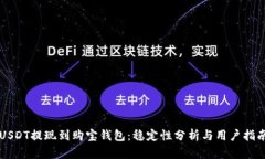 USDT提现到购宝钱包：稳定性分析与用户指南