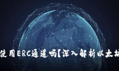 以太坊钱包只能使用ERC通道吗？深入解析以太坊钱包的多种功能