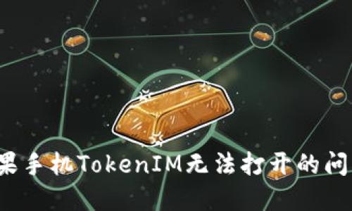 如何解决苹果手机TokenIM无法打开的问题？完全指南