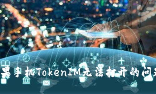 如何解决苹果手机TokenIM无法打开的问题？完全指南