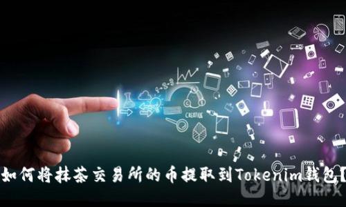如何将抹茶交易所的币提取到Tokenim钱包？