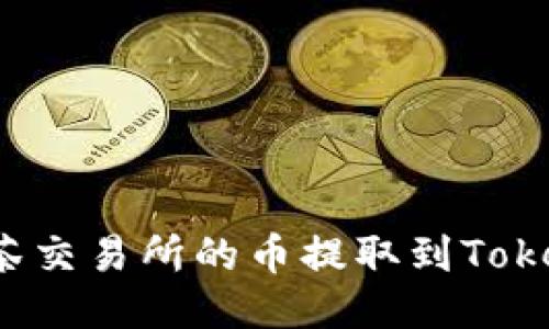 如何将抹茶交易所的币提取到Tokenim钱包？