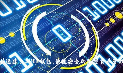 如何快速建立SHIB钱包，便捷安全的加密货币管理指南