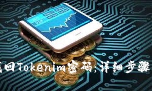 如何找回Tokenim密码：详细步骤与技巧