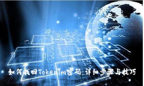 如何找回Tokenim密码：详细步骤与技巧