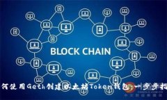 如何使用Geth创建以太坊Token钱包：一步步指南