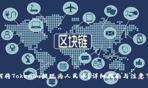 如何将Tokenim提现为人民币？详细指南与注意事项