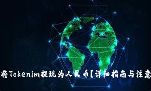 如何将Tokenim提现为人民币？详细指南与注意事项