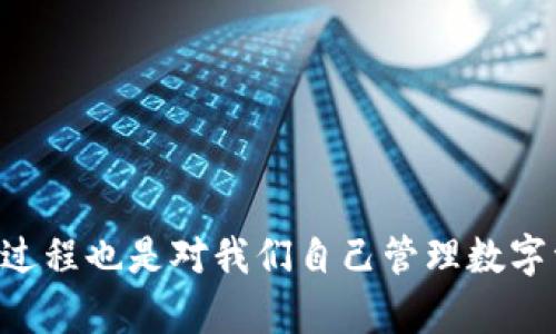   以太坊钱包丢失后如何找回？完整指南与实用技巧 / 
 guanjianci 以太坊钱包，钱包丢失，找回技巧，数字资产安全 /guanjianci 

引言
在数字货币迅猛发展的时代，以太坊作为一种重要的区块链技术，已经不再是一个陌生的词汇。无论你是一个长期投资者，还是刚刚踏入这个领域的新手，拥有一个安全、可靠的以太坊钱包都是至关重要的。但是，想象一下你辛辛苦苦积攒的数字资产，因为钱包丢失而面临损失，这种感觉无疑是痛苦的。那么，钱包丢失后，我们该如何找回呢？本文将为你提供详细的指导和实用技巧。

理解以太坊钱包
在谈及钱包找回之前，我们首先了解一下什么是以太坊钱包。以太坊钱包是存储以太币（ETH）和其他以太坊上基于ERC-20标准的代币的工具。钱包分为热钱包和冷钱包。热钱包通常连接互联网，方便快捷，但安全性相对较低；而冷钱包则是离线存储，安全性更高，但使用上相对不便。无论哪种方式，一旦你失去对钱包的访问权限，就可能面临资产丢失的风险。

丢失钱包的常见原因
所以，你是否想过，自己可能会遇到哪些情况导致钱包丢失呢？以下是一些常见的原因：
ul
li遗忘密码：这是最普遍的情况。很多人由于长期未使用，以至于忘记了钱包的密码。/li
li设备损坏：很多人将钱包存储在手机、电脑等设备中，一旦设备损坏，钱包也随之丢失。/li
li误删除：有时候，用户可能会误操作，删除了钱包应用程序或未备份的钱包文件。/li
li钓鱼攻击：网络上存在大量钓鱼网站，用户在不知情的情况下可能会将信息透露给不法分子。/li
/ul

找回以太坊钱包的步骤
失去以太坊钱包并不意味着永久失去你的数字资产。让我们一起看看找回钱包的几个步骤：

h41. 回忆密码/h4
首先，尝试回忆你设置的密码。很多人习惯性地使用常见的密码组合。可以试试你平时用的密码，甚至是相关的词汇组合。毕竟，这是一种相对简单的方法。同时，不要忽视使用密码管理工具的可能性，也许你之前记下过！

h42. 检查备份/h4
如果你在创建钱包时有做备份，那么可以通过备份来恢复钱包。通常，钱包会提供助记词或者私钥的备份选项。一定要确保在安全的地方存放这些信息，避免遗失或被盗。

h43. 使用恢复工具/h4
针对一些特定的钱包，可能会有恢复工具可用。例如，有些钱包提供了特定的恢复软件，帮助用户找回丢失的数据。市面上也有一些专业的工具可以尝试，不过请务必确保这些工具的安全性和可信度。

h44. 联系客服/h4
如果以上方法都无法找回，那么不妨试试联系钱包平台的客服。有些钱包会提供较为完善的客户支持，帮助用户解决问题。虽然成功的概率不大，但不妨一试。

如何保障以太坊钱包的安全
在成功找回钱包后，维护安全同样重要。在这里，我们分享一些有效的措施，帮助你保障数字资产的安全：

h41. 选择安全的钱包/h4
选择一个信誉良好的以太坊钱包是最重要的第一步。查看用户评价，了解钱包的安全性和易用性，这些都是帮助你做出明智决策的因素。

h42. 定期备份/h4
无论是热钱包还是冷钱包，定期备份都是非常必要的。可以将备份保存在不同的物理位置，确保即便某一个备份丢失，其他的备份仍然可以使用。

h43. 使用强密码和两步验证/h4
设置一个复杂且独特的密码，同时开启两步验证功能，可以进一步提升安全性。这使得即便密码泄露，未授权的用户也无法轻易访问你的钱包。

h44. 提高安全意识/h4
随时对网络钓鱼和网络攻击保持警惕，避免访问不安全的网站，不要轻易泄露个人信息。你是不是也曾接到过可疑的邮件，想过要直接回复吗？其实，这是非常危险的行为。

结语
以太坊钱包丢失并不是世界的末日，通过合理的方法和措施，我们仍然能够找回亮眼的数字资产。同时，从中也可以吸取教训，提高对钱包安全的重视。你是否从中受益呢？这一过程也是对我们自己管理数字资产能力的一次考验。拥抱数字资产的时代，同时也要学会保护自己的财富。希望今天的分享能帮助你在未来更好地管理以太坊钱包，确保资产的安全和完整性。