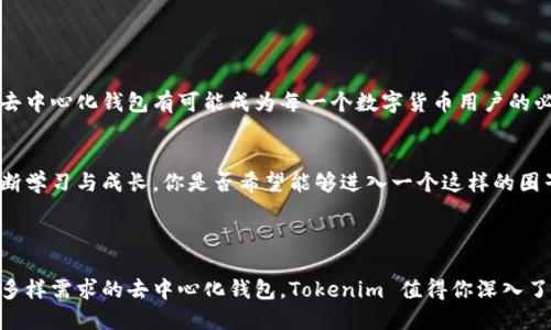Tokenim 是一个专注于数字资产管理的平台，确实提供去中心化钱包的功能。去中心化钱包（DeFi Wallet）允许用户完全控制自己的私钥和资金，而无需依赖中央机构或第三方。这种类型的钱包增强了用户对自己资产的掌控感与安全性。

### Tokenim 的去中心化特点

1. 用户控制私钥
Tokenim 允许用户完全控制他们的私钥，这意味着所有的资产都是由用户自己保管。而不是像传统的中心化钱包那样，将私钥存储在第三方服务器上，这使得用户的资金能够避免被黑客攻击或遭到不当使用。你觉得自己能够在没有中心化机构的支持下管理资产吗？

2. 去中心化交易功能
Tokenim 还提供了去中心化交易的选项，用户可以在平台内直接进行各种数字货币的交易，类似于去中心化交易所（DEX）。这不仅提高了交易的隐私性，还降低了交易过程中的费用，吸引了许多数字货币爱好者参与。你有没有想过直接在一个去中心化的环境中交易而不被限制？

3. 安全性与隐私保护
去中心化钱包的一大优势是其增强的安全性。由于用户的私钥不存储在中央服务器上，黑客攻击的风险大大降低。Tokenim 在这一点上表现尤为突出，平台内还集成了一些额外的安全功能，比如指纹识别或面部识别，以进一步确保用户资产的安全。而在隐私保护方面，Tokenim 采取了多种措施，确保用户的交易记录不被泄露。你是否觉得，拥有这样的安全保障会让你更安心呢？

### Tokenim 的平台功能

4. 多币种支持
Tokenim 支持多种主流数字货币，这一点对于希望在不同币种间进行投资和管理的用户非常重要。无论是比特币、以太坊，还是其他一些小众币种，用户都能够在 Tokenim 上进行方便的操作。一款支持多币种的平台，难道不是你选择去中心化钱包的必备条件吗？

5. 用户体验与界面设计
Tokenim 提供了友好的用户界面，特别适合新手用户。即便你是数字货币的初学者，通过简单的引导和FAQ，你也能够轻松上手。此外，Tokenim 的移动客户端设计也充分考虑到了用户的使用习惯，流畅的交互体验让所有交易和管理变得轻松自如。你是否渴望拥有这样一款设计简洁、操作方便的数字资产管理工具呢？

### 是时候选择去中心化钱包了

6. 去中心化钱包的趋势与未来
随着区块链技术的不断成熟，去中心化钱包的使用将越来越普及。越来越多的人意识到了对自己资产的独立管理的重要性，Tokenim 正是顺应了这个趋势。在未来，去中心化钱包有可能成为每一个数字货币用户的必备工具。你认为这种趋势还会持续多久呢？

7. 社区支持和发展方向
Tokenim 不仅仅是一个钱包平台，它还有一个活跃的社区。用户可以在社区中与其他投资者分享经验，讨论市场动态。这种社区支持能够让用户在参与的过程中，不断学习与成长。你是否希望能够进入一个这样的圈子，与志同道合的人分享你的投资策略呢？

### 结语

总的来说，Tokenim 是一个功能强大的去中心化钱包，它不仅强调安全与用户自主，还积极与用户社区互动，致力于提高用户体验。如果你正在寻找一个能够满足你多样需求的去中心化钱包，Tokenim 值得你深入了解。你是否已经迫不及待想要开始使用这个平台了呢？