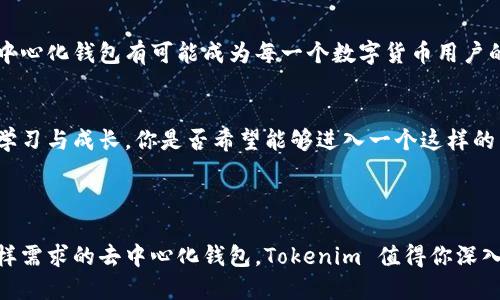 Tokenim 是一个专注于数字资产管理的平台，确实提供去中心化钱包的功能。去中心化钱包（DeFi Wallet）允许用户完全控制自己的私钥和资金，而无需依赖中央机构或第三方。这种类型的钱包增强了用户对自己资产的掌控感与安全性。

### Tokenim 的去中心化特点

1. 用户控制私钥
Tokenim 允许用户完全控制他们的私钥，这意味着所有的资产都是由用户自己保管。而不是像传统的中心化钱包那样，将私钥存储在第三方服务器上，这使得用户的资金能够避免被黑客攻击或遭到不当使用。你觉得自己能够在没有中心化机构的支持下管理资产吗？

2. 去中心化交易功能
Tokenim 还提供了去中心化交易的选项，用户可以在平台内直接进行各种数字货币的交易，类似于去中心化交易所（DEX）。这不仅提高了交易的隐私性，还降低了交易过程中的费用，吸引了许多数字货币爱好者参与。你有没有想过直接在一个去中心化的环境中交易而不被限制？

3. 安全性与隐私保护
去中心化钱包的一大优势是其增强的安全性。由于用户的私钥不存储在中央服务器上，黑客攻击的风险大大降低。Tokenim 在这一点上表现尤为突出，平台内还集成了一些额外的安全功能，比如指纹识别或面部识别，以进一步确保用户资产的安全。而在隐私保护方面，Tokenim 采取了多种措施，确保用户的交易记录不被泄露。你是否觉得，拥有这样的安全保障会让你更安心呢？

### Tokenim 的平台功能

4. 多币种支持
Tokenim 支持多种主流数字货币，这一点对于希望在不同币种间进行投资和管理的用户非常重要。无论是比特币、以太坊，还是其他一些小众币种，用户都能够在 Tokenim 上进行方便的操作。一款支持多币种的平台，难道不是你选择去中心化钱包的必备条件吗？

5. 用户体验与界面设计
Tokenim 提供了友好的用户界面，特别适合新手用户。即便你是数字货币的初学者，通过简单的引导和FAQ，你也能够轻松上手。此外，Tokenim 的移动客户端设计也充分考虑到了用户的使用习惯，流畅的交互体验让所有交易和管理变得轻松自如。你是否渴望拥有这样一款设计简洁、操作方便的数字资产管理工具呢？

### 是时候选择去中心化钱包了

6. 去中心化钱包的趋势与未来
随着区块链技术的不断成熟，去中心化钱包的使用将越来越普及。越来越多的人意识到了对自己资产的独立管理的重要性，Tokenim 正是顺应了这个趋势。在未来，去中心化钱包有可能成为每一个数字货币用户的必备工具。你认为这种趋势还会持续多久呢？

7. 社区支持和发展方向
Tokenim 不仅仅是一个钱包平台，它还有一个活跃的社区。用户可以在社区中与其他投资者分享经验，讨论市场动态。这种社区支持能够让用户在参与的过程中，不断学习与成长。你是否希望能够进入一个这样的圈子，与志同道合的人分享你的投资策略呢？

### 结语

总的来说，Tokenim 是一个功能强大的去中心化钱包，它不仅强调安全与用户自主，还积极与用户社区互动，致力于提高用户体验。如果你正在寻找一个能够满足你多样需求的去中心化钱包，Tokenim 值得你深入了解。你是否已经迫不及待想要开始使用这个平台了呢？
