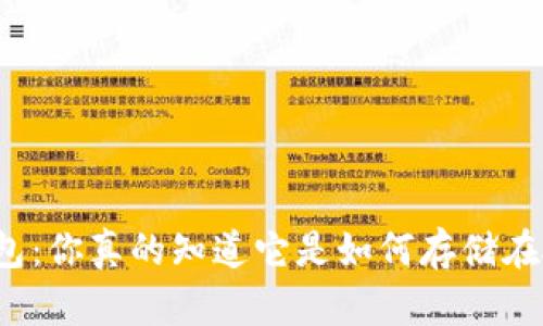 比特币钱包：你真的知道它是如何存储在硬盘上的？