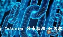 深度解析 Tokenim 代币权限：如何把握与应用
