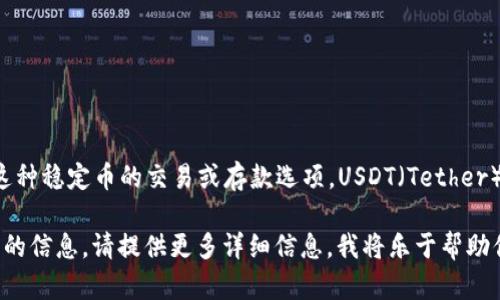 看起来你提到的是“tokenim没有USDT”，这可能指的是某个平台上没有USDT这种稳定币的交易或存款选项。USDT（Tether）是加密货币市场上流通广泛的稳定币之一，许多交易平台和钱包都支持USDT。

如果你想了解更多关于稳定币、交易平台的选择或如何在tokenim上进行交易的信息，请提供更多详细信息，我将乐于帮助你！