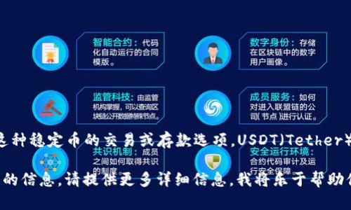 看起来你提到的是“tokenim没有USDT”，这可能指的是某个平台上没有USDT这种稳定币的交易或存款选项。USDT（Tether）是加密货币市场上流通广泛的稳定币之一，许多交易平台和钱包都支持USDT。

如果你想了解更多关于稳定币、交易平台的选择或如何在tokenim上进行交易的信息，请提供更多详细信息，我将乐于帮助你！