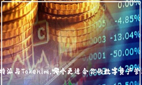 比特派与Tokenim，哪个更适合你的数字资产管理？