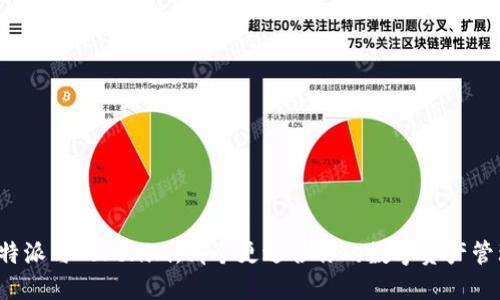 比特派与Tokenim，哪个更适合你的数字资产管理？
