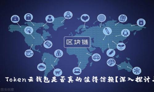 Cloud Token云钱包是否真的值得信赖？深入探讨与分析