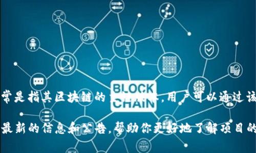 Tokenim 是一个去中心化的区块链项目，主要关注于为用户提供去中心化金融（DeFi）解决方案及数字资产的初始发行。至于 Tokenim 的主网络（Mainnet），通常是指其区块链的主链版本，用户可以通过该链进行交易、智能合约执行等。虽然具体的技术细节会随着项目的进展而变化，但一般来说，主网络是项目的核心部分，标志着其从测试阶段进入了实际应用阶段。

如果你需要更具体的信息，比如 Tokenim 的主网络特点、技术架构或者最新动态，请访问他们的官方网站或相关的社区论坛进行深入了解。这些平台通常会提供最新的信息和公告，帮助你更好地了解项目的发展动态。