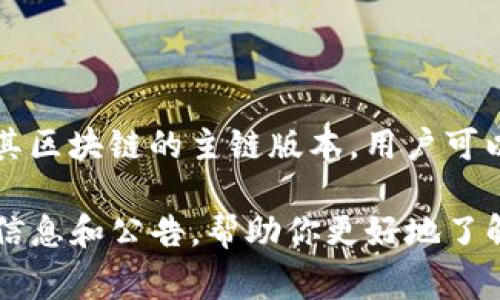 Tokenim 是一个去中心化的区块链项目，主要关注于为用户提供去中心化金融（DeFi）解决方案及数字资产的初始发行。至于 Tokenim 的主网络（Mainnet），通常是指其区块链的主链版本，用户可以通过该链进行交易、智能合约执行等。虽然具体的技术细节会随着项目的进展而变化，但一般来说，主网络是项目的核心部分，标志着其从测试阶段进入了实际应用阶段。

如果你需要更具体的信息，比如 Tokenim 的主网络特点、技术架构或者最新动态，请访问他们的官方网站或相关的社区论坛进行深入了解。这些平台通常会提供最新的信息和公告，帮助你更好地了解项目的发展动态。