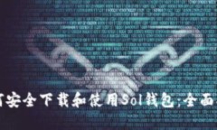 如何安全下载和使用Sol钱包：全面指南