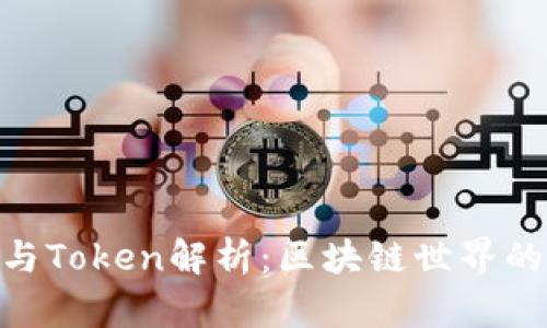 Tokenim与Token解析：区块链世界的核心要素