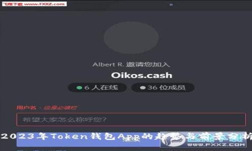2023年Token钱包App的趋势与前景分析