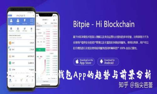 2023年Token钱包App的趋势与前景分析