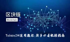 TokenIM使用教程：新手必看视频指南