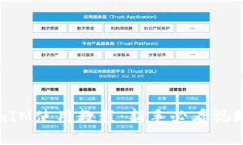 TokenIM使用教程：新手必看视频指南