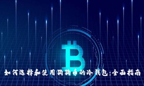 如何选择和使用狗狗币的冷钱包：全面指南