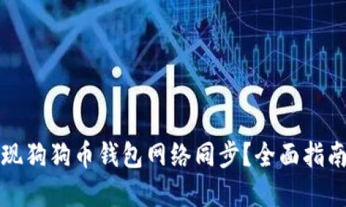 如何高效实现狗狗币钱包网络同步？全面指南与技巧分享