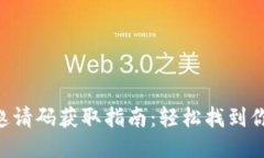 Tokenim邀请码获取指南：轻松找到你的邀请码