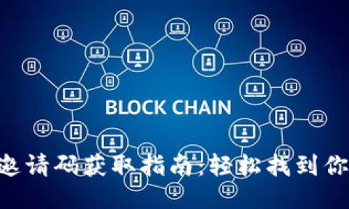 Tokenim邀请码获取指南：轻松找到你的邀请码