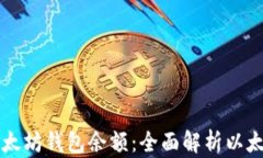 如何轻松获取以太坊钱包余额：全面解析以太坊