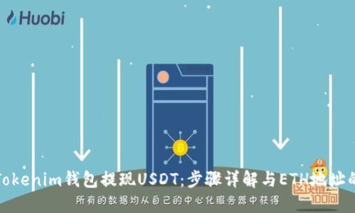 如何在Tokenim钱包提现USDT：步骤详解与ETH地址的必要性