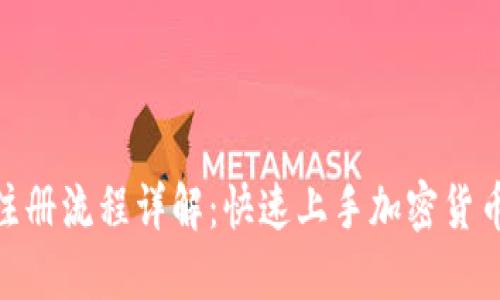 Tokenim注册流程详解：快速上手加密货币交易平台